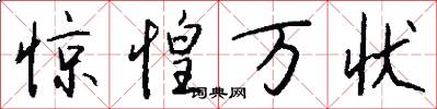 惊惶万状怎么写好看