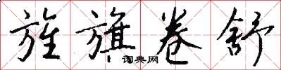 旌旗卷舒怎么写好看