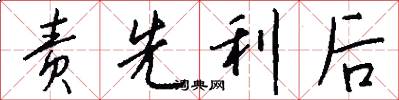 责先利后怎么写好看