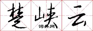 楚峡云怎么写好看