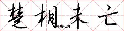 楚相未亡怎么写好看