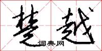 楚越怎么写好看