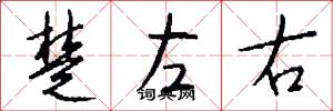 楚左右怎么写好看