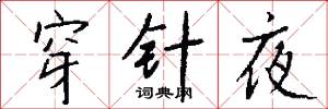 穿针夜怎么写好看