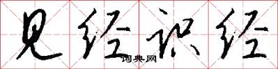 见经识经怎么写好看