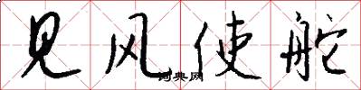 见风使舵怎么写好看