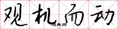 观机而动怎么写好看