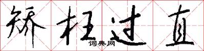 矫枉过直怎么写好看
