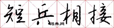 短兵相接怎么写好看