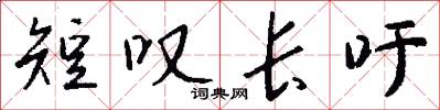 短叹长吁怎么写好看