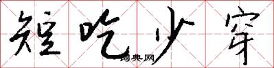 短吃少穿怎么写好看