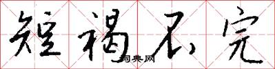短褐不完怎么写好看