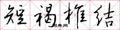 短褐椎结怎么写好看
