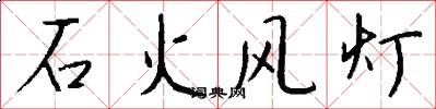 石火风灯怎么写好看