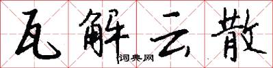 瓦解云散怎么写好看