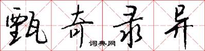 甄奇录异怎么写好看