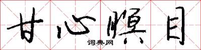 甘心瞑目怎么写好看