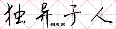 独异于人怎么写好看