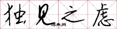 独见之虑怎么写好看