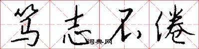笃志不倦怎么写好看