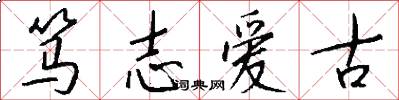 笃志爱古怎么写好看
