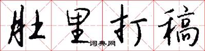 肚里打稿怎么写好看