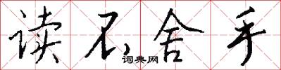 读不舍手怎么写好看