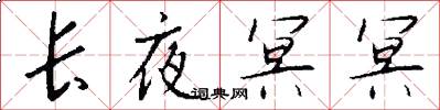 长夜冥冥怎么写好看