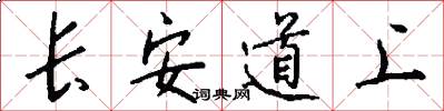 长安道上怎么写好看
