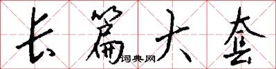 长篇大套怎么写好看