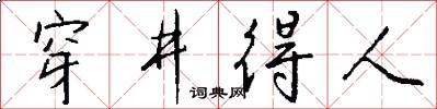 穿井得人怎么写好看