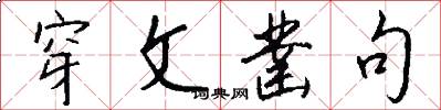 穿文凿句怎么写好看