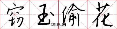 窃玉偷花怎么写好看