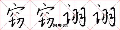 窃窃诩诩怎么写好看