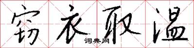 窃衣取温怎么写好看
