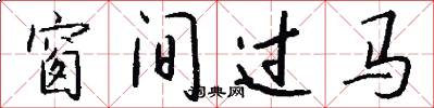 窗间过马怎么写好看