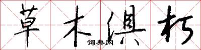 草木俱朽怎么写好看