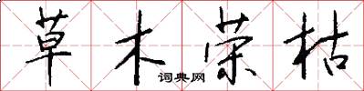 草木荣枯怎么写好看