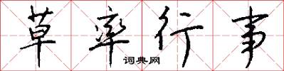 草率行事怎么写好看