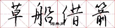 草船借箭怎么写好看