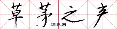 草茅之产怎么写好看
