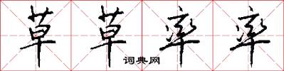 草草率率怎么写好看