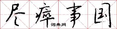 尽瘁事国怎么写好看