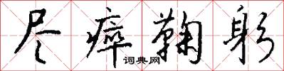尽瘁鞠躬怎么写好看