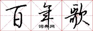 百年歌怎么写好看