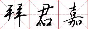 拜君嘉怎么写好看