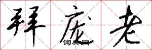 拜庞老怎么写好看