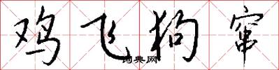 鸡飞狗窜怎么写好看