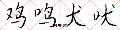 鸡鸣犬吠怎么写好看