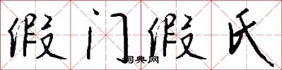 假门假氏怎么写好看